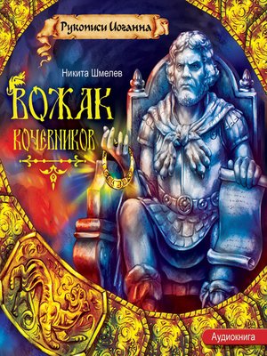 cover image of Вожак кочевников
